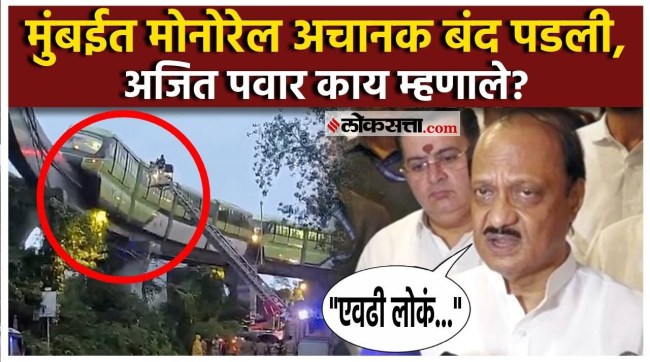 Monorail suddenly shuts down in Mumbai Ajit Pawar gave a reaction