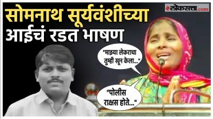 Somnath Suryavanshi Mother Speech in pune