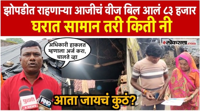 An elderly widow living in a hut was shocked by the work of Mahavitaran she was sent a bill of 83 thousand rupees