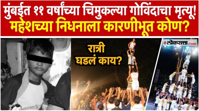 11 Year Old Govinda Dies Falling From Practice Dahi Handi