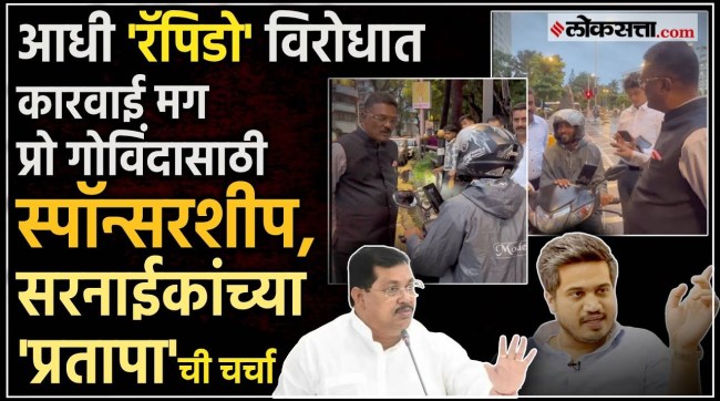 rapido sponsorship controversy over minister Pratap sarnaik event