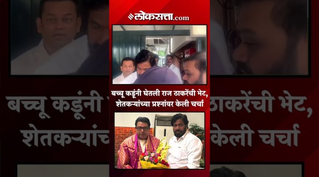 राज ठाकरेंच्या भेटीसाठी बच्चू कडू 'शिवतीर्था'वर| Bacchu Kadu Meet Raj Thackeray