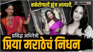 television actress priya marathe passes away due to cancer mumbai