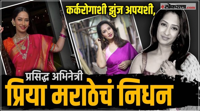 television actress priya marathe passes away due to cancer mumbai