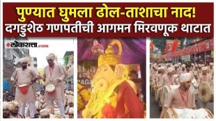Pune Degdusthet Ganpati: पुण्यात श्रीमंत दगडूशेठ हलवाई गणपतीच्या मिरवणुकीला सुरुवात