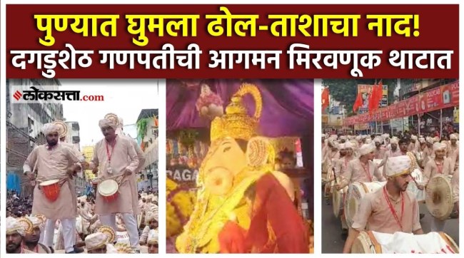Pune Degdusthet Ganpati: पुण्यात श्रीमंत दगडूशेठ हलवाई गणपतीच्या मिरवणुकीला सुरुवात