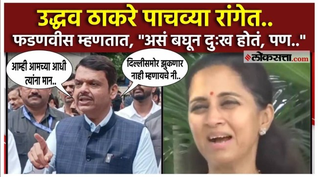 उद्धव ठाकरेंना INDIA च्या बैठकीत शेवटची रांग; देवेंद्र फडणवीसांनी गोड शब्दात ऐकवलं