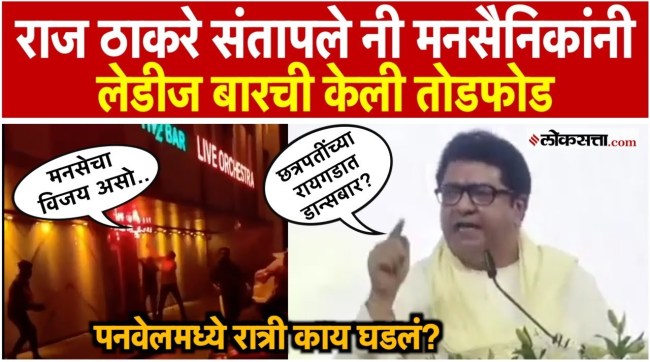 Panvel Night Riders Bar Attacked By MNS Workers After Raj Thackeray Speech