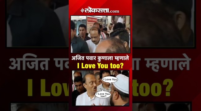 Someone called out to Deputy Chief Minister Ajit Pawar with love in the crowd