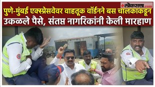 Pune- Mumbai Expressway: वाहतूक वार्डनने बस चालकाकडून पैसे घेतल्याचा आरोप
