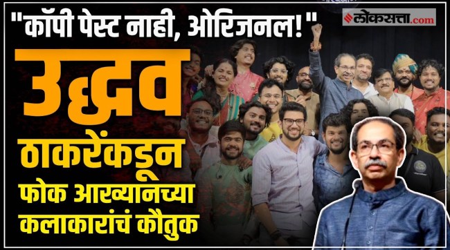 Uddhav Thackeray praises the artists of folk narrative