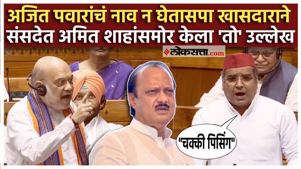 Amit Shah in Parliament: सपा खासदाराचा अमित शाहांना टोला, संसदेत नेमकं काय घडलं?
