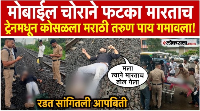 Kalyan Man Falls Down From Express Train After Thief Beats His Hand To Steal Mobile