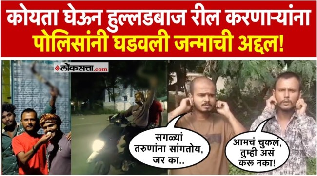 Koyta Gang Reel Stars Arrested By Buldhana Police