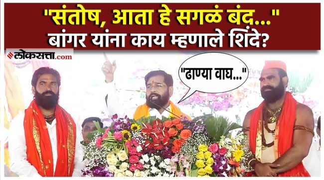 Eknath Shinde praises Santosh Bangar in hingoli kawad yatra