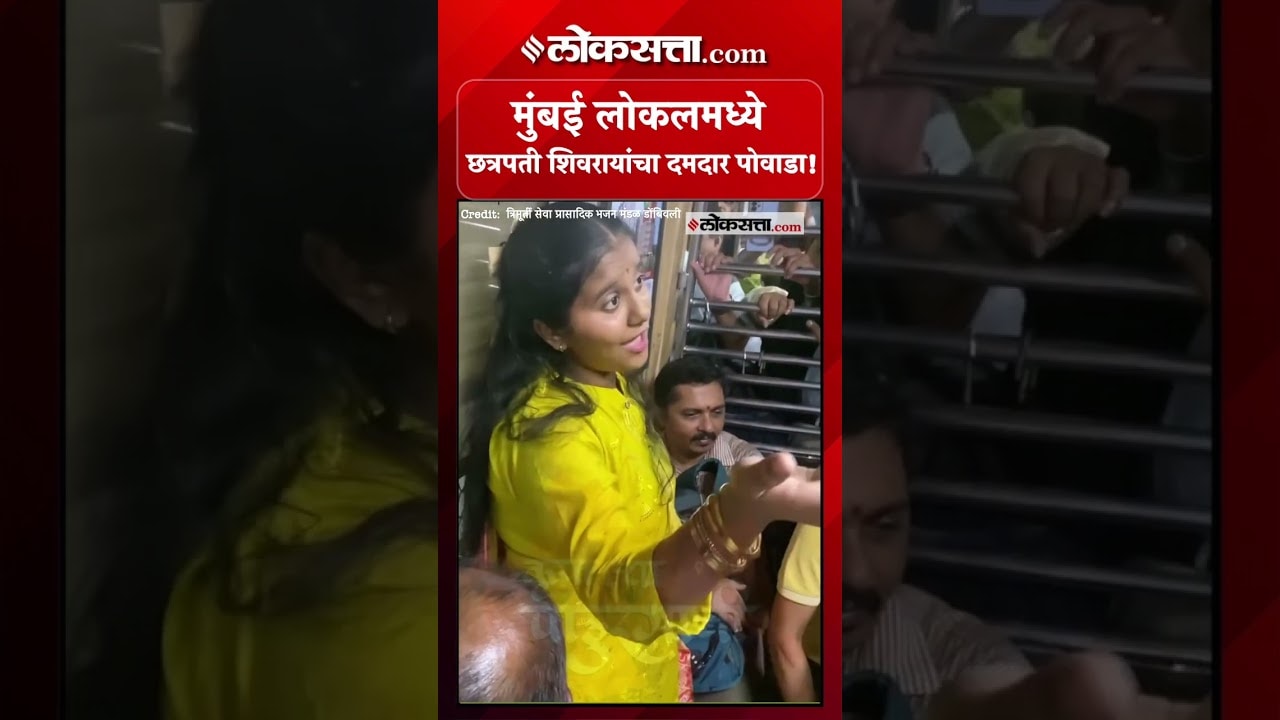CSMT- अंबरनाथ लोकलमध्ये तरुणीने गायला शिवरायांचा पोवाडा