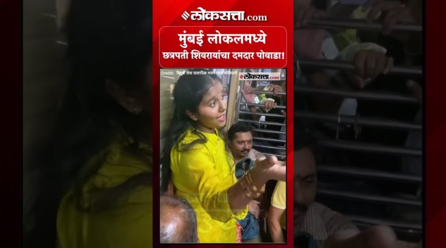 CSMT- अंबरनाथ लोकलमध्ये तरुणीने गायला शिवरायांचा पोवाडा