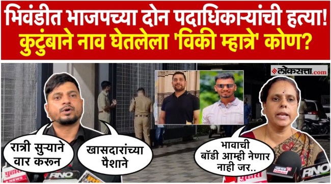 BJP Yuva Morcha Worker Killed in Bhiwandi
