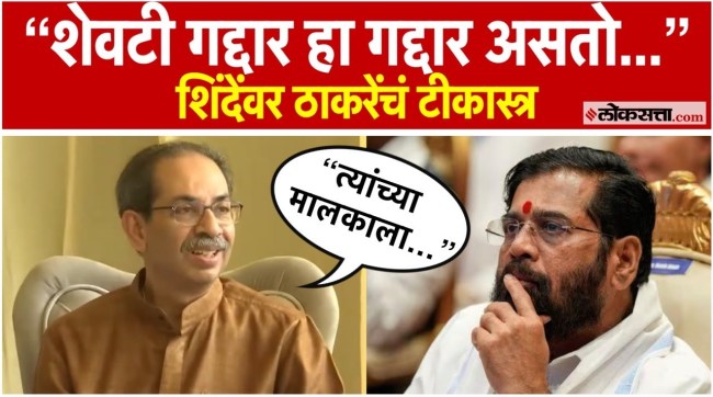 Uddhav Thackerays criticism of Deputy Chief Minister Eknath Shinde