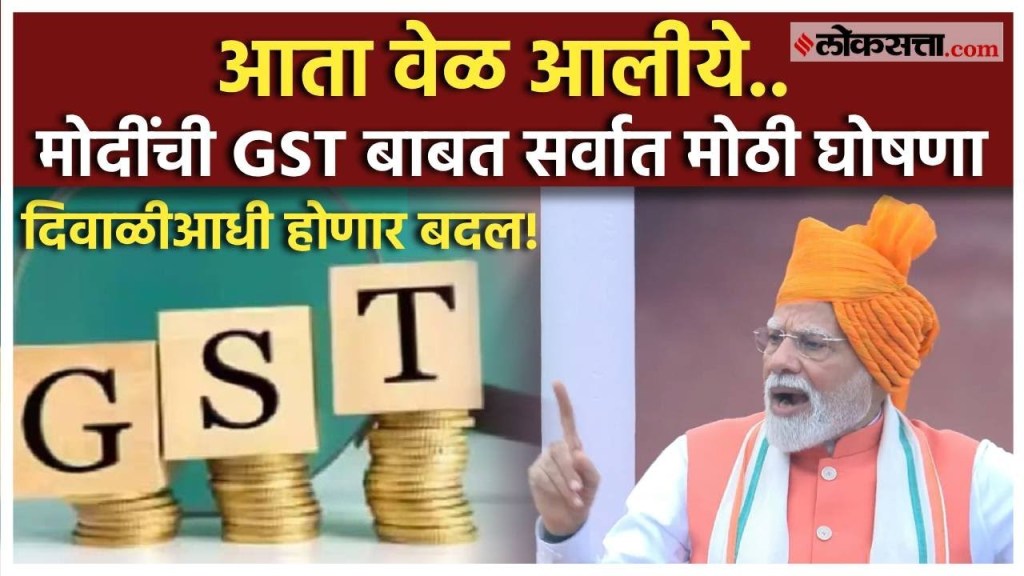 आता GST बदलण्याची वेळ आलीये.. मोदींनी दिला शब्द; दिवाळीआधी कर होणार कमी, पण कसा?