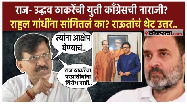 Sanjay Raut gave a explanatioon on Raj Thackeray & Uddhav Thackeray Yuti