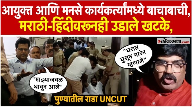 MNS workers chaos at the Commissioners office in Pune what exactly happened