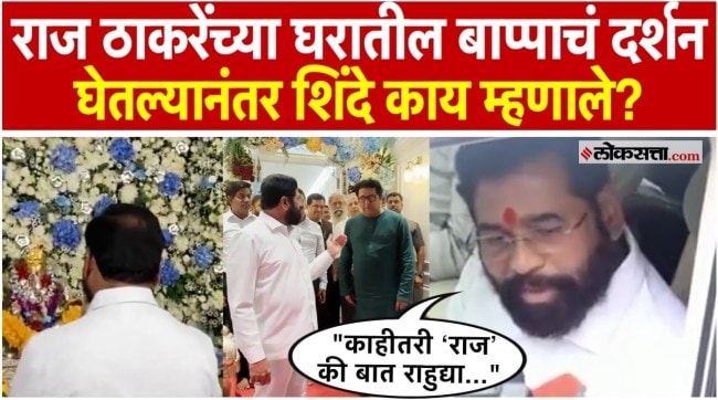 After visiting Bappa at Raj Thackerays house Deputy Chief Minister Eknath Shinde criticized Uddhav Thackeray