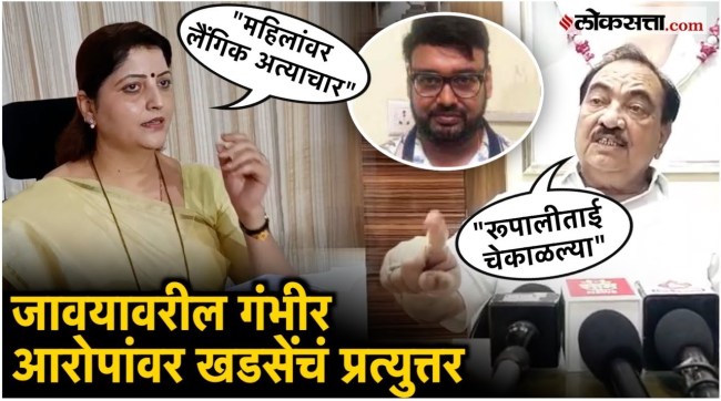 Eknath Khadse gave a strong response to the allegations made by Rupali Chakankar