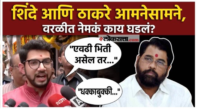 Eknath Shinde and Aditya Thackeray face to face in Worli Aditya Thackeray gave a explanation