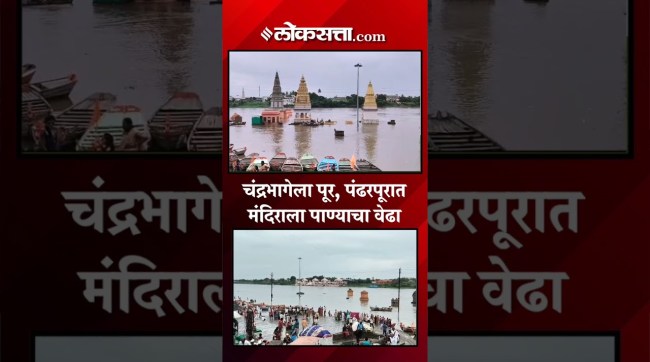 More than 22 thousand cusecs of water discharged into Chandrabhaga river in Pandharpur