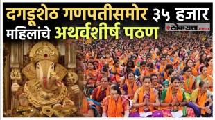 Dagdusheth Halwai ganpati pune Atharvashirsha in front of Ganpati Bappa presented by 35000 women