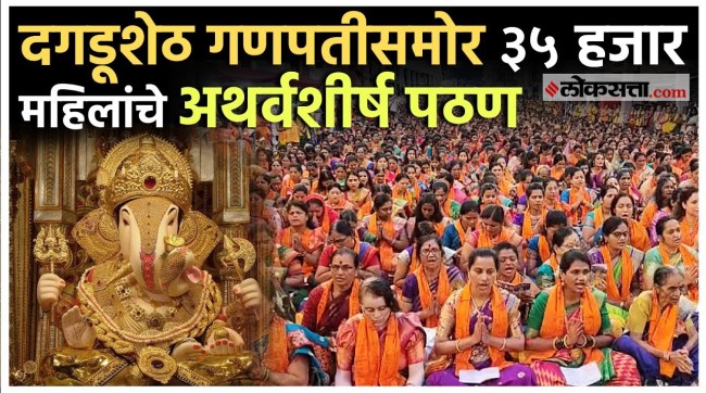 Dagdusheth Halwai ganpati pune Atharvashirsha in front of Ganpati Bappa presented by 35000 women