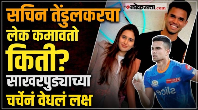 Sachin Tendulkars son Arjun Tendulkar got engaged to Sania Chandok in a private ceremony