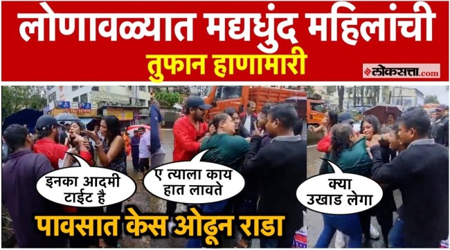 Fight between women in Lonavala during heavy rains