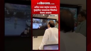 मुंबईत मुसळधार पावसामुळे उद्भवलेल्या परिस्थितीचा अजित पवारांनी कंट्रोल रूममधून घेतला आढावा |