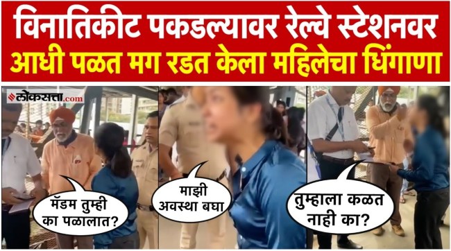 Without Ticket Passenger Created Ruckus At Thane Station