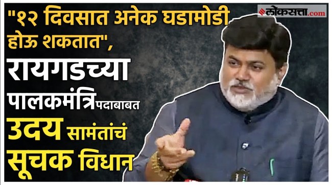 uday samant made a big statement about bharat gogawale