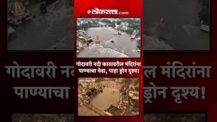 दुथडी भरून वाहणाऱ्या नाशिकच्या गोदावरी नदीचं ड्रोन दृश्य | Godavari River