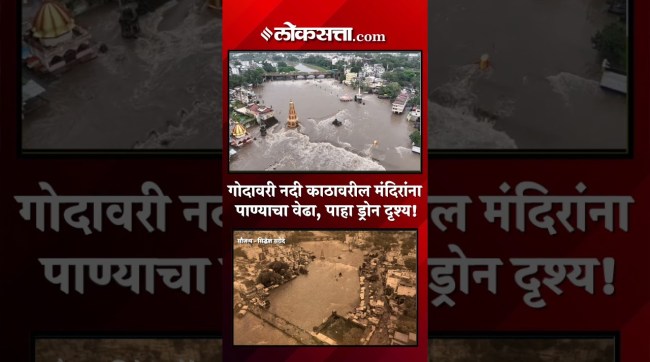 दुथडी भरून वाहणाऱ्या नाशिकच्या गोदावरी नदीचं ड्रोन दृश्य | Godavari River