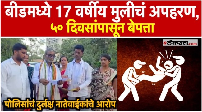 Crime continues in Beed girl missing for 50 days now relatives on hunger strike