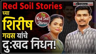 Sad demise of Shirish Gavas of Red Soil Stories channel