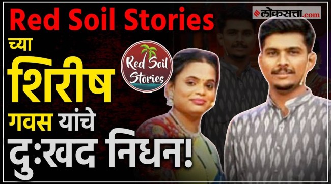 Sad demise of Shirish Gavas of Red Soil Stories channel