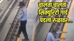 १६ तासांहून अधिक काळ ड्युटीवर राहिल्यामुळे सिक्युरिटी गार्डचे हाल; चालता चालता थेट पडला रुळावर अन्… VIDEO तून बघा पुढे काय घडलं