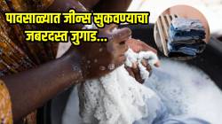 पावसाळ्यात जीन्स सुकवण्याचा जबरदस्त जुगाड! ‘या’ सोप्या टिप्सने वाळवा; कुबट वासही येणार नाही
