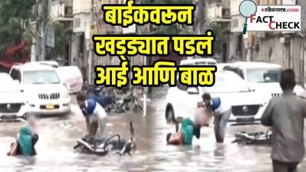 Viral Video mother and child falling in waterlogged road