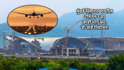 मुंबई विमानतळाचं टर्मिनल १ पाडलं जाणार, पण नवी मुंबई विमानतळामुळे मिळतेय मुदतवाढ!
