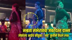 Senorita…! नम्रता संभेरावचा जबरदस्त डान्स; चिमुकल्या रुद्राजला आईचं कौतुक, ‘त्या’ कृतीने वेधलं लक्ष, पाहा Cute व्हिडीओ