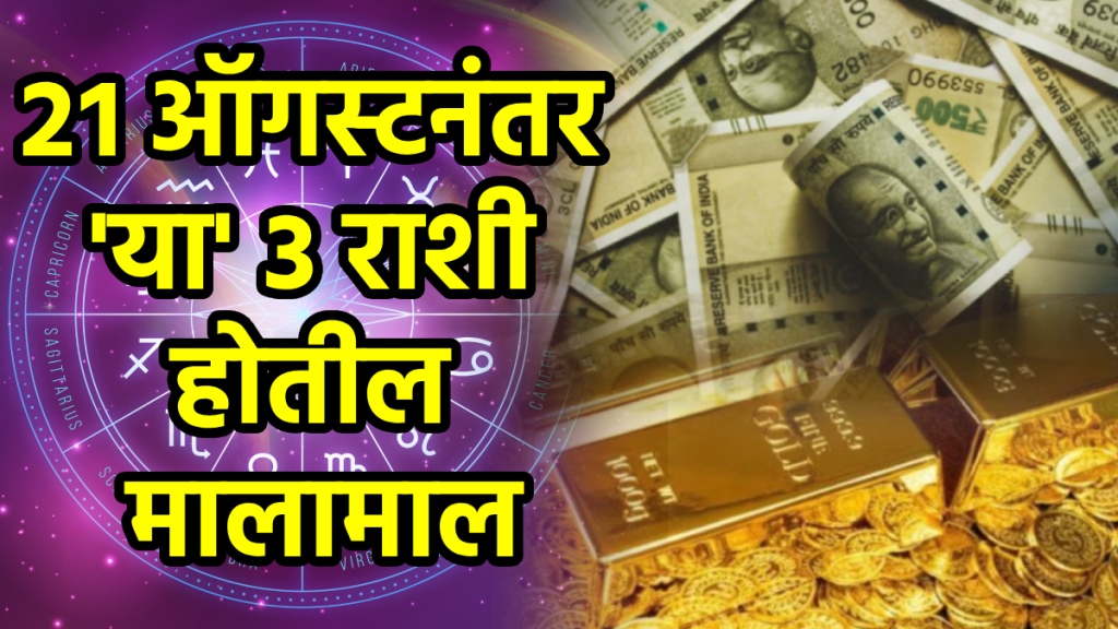 laxmi narayan rajyog on 21 august benefits cancer, libra, Aquarius zodiac signs get rich money successful career growth navpancham yog astrology