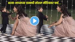 एक अतूट नाते! ‘ये लड़का है दीवाना’ गाण्यावर आत्या-भाच्याने केला असा डान्स की… VIDEO पाहून तुम्हीही पडाल प्रेमात