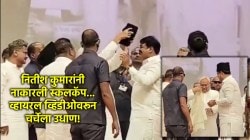 Nitish Kumar Video: मदरशामध्ये स्कल कॅप घालण्यास नितीश कुमारांचा नकार; त्यांनी काय केलं पाहा!